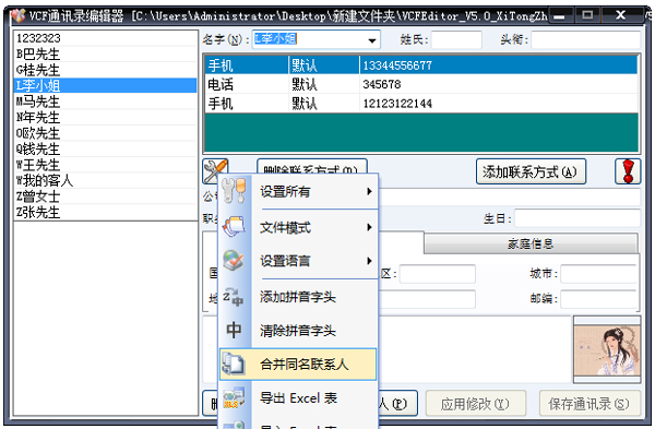 VCF通讯录编辑器 V5.0 绿色版