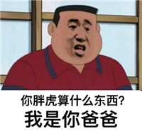 胖虎系列表情包 高清无水印版