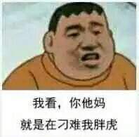 胖虎系列表情包 高清无水印版