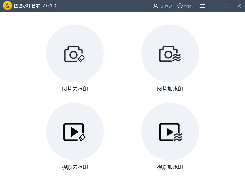 图图去水印软件