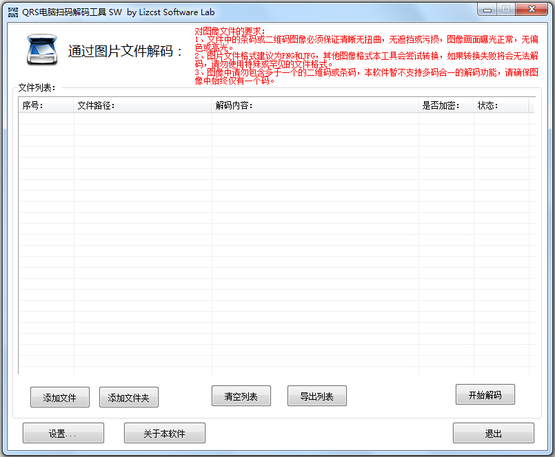 QRS电脑扫码解码工具 V1.2 绿色版