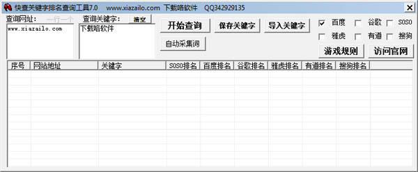 快查关键字排名查询工具 V7.0 绿色版