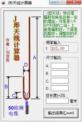 J型天线计算器