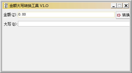  金额大写转换工具 V1.0 绿色版