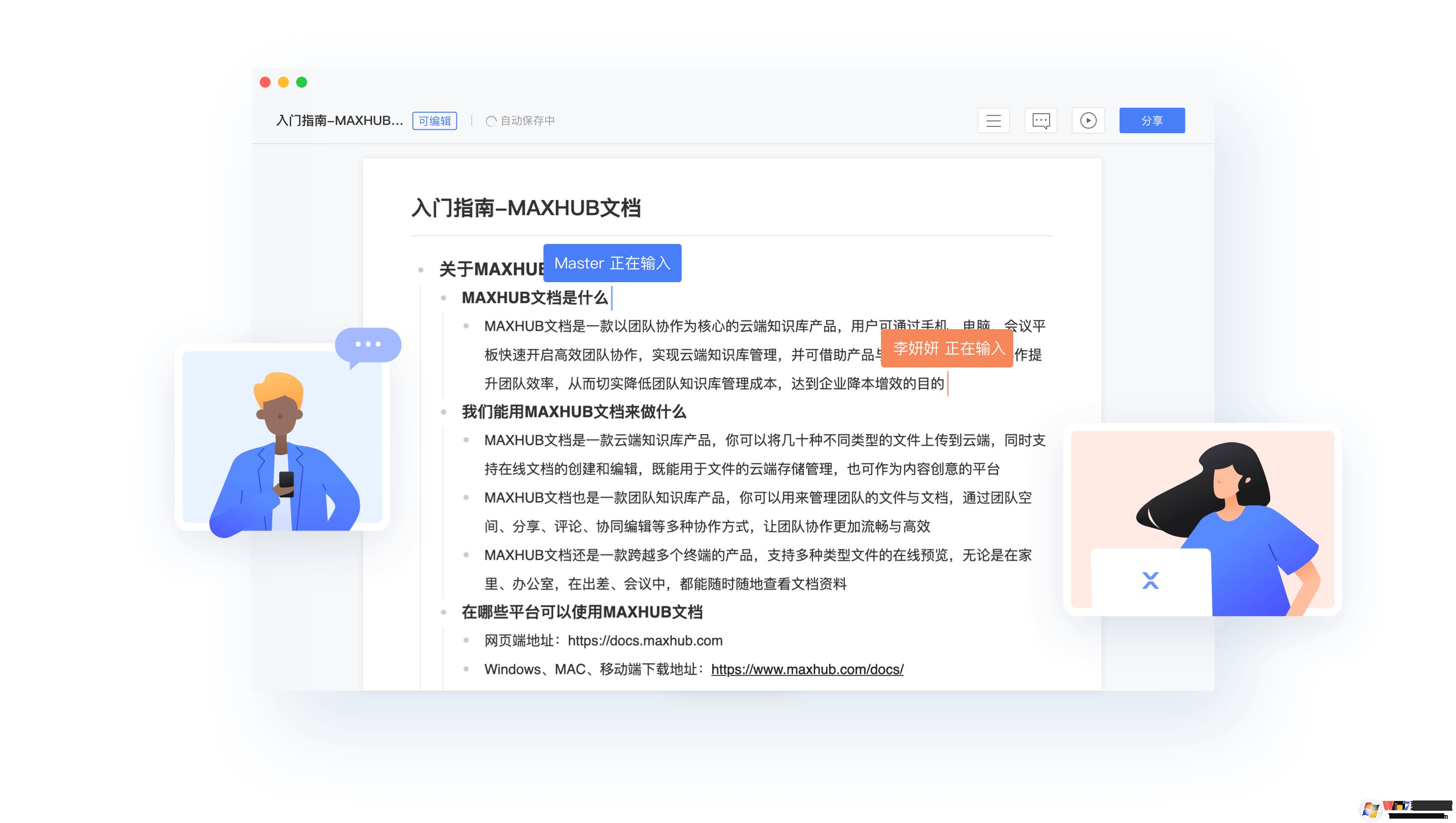 MAXHUB文档办公软件