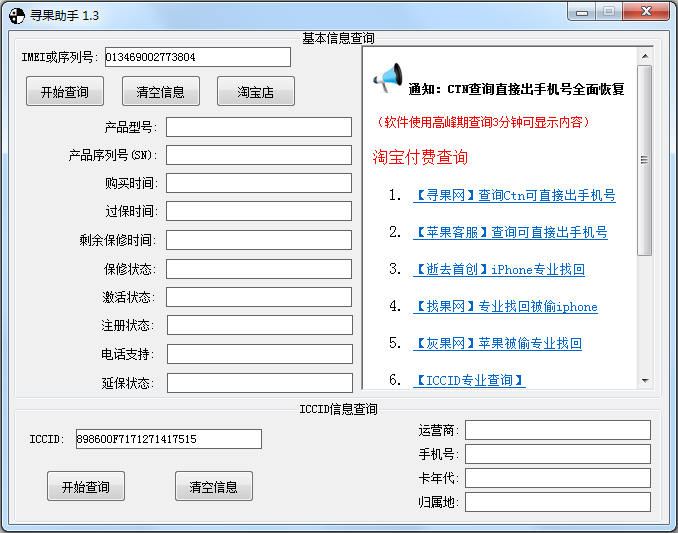 寻果助手(ICCID查询软件) V1.3 绿色版