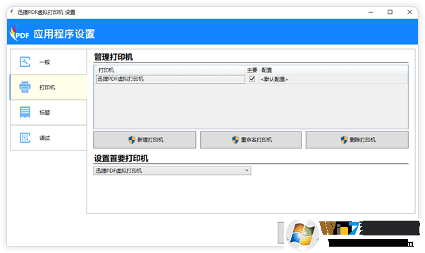 迅捷PDF虚拟打印机 V3.0