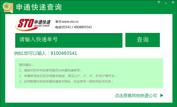 申通快递查询工具 V1.0.0.3