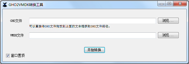 GHO2VMDK(GHO文件转VMDK) V1.0 绿色版