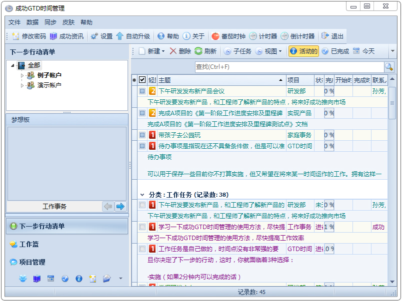 成功GTD时间管理 V8.0.4 绿色版