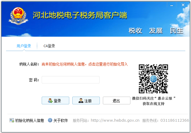 河北地税电子税务局客户端 V2.0.088 官方版