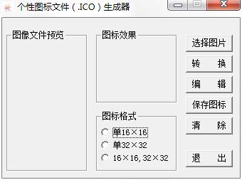 个性图标文件生成器