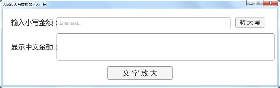 人民币大写转换器
