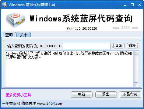 Windows10蓝屏代码查询工具