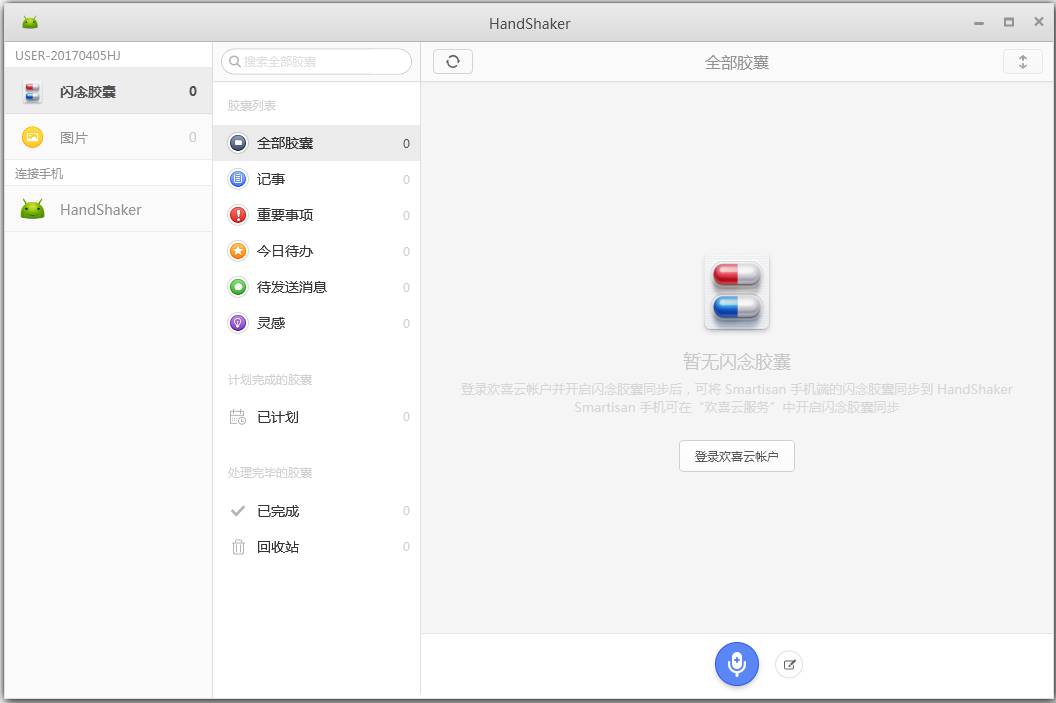 HandShaker(锤子手机管理软件) V2.6.0 官方版