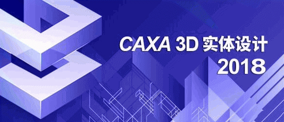 CAXA 3D实体设计2018完整版