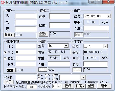 huba材料重量计算器