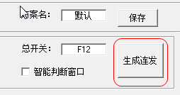 DNF连发设置生成工具(SET-AHK) V1.60 绿色稳定版