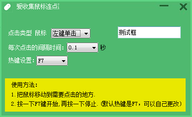 爱收集鼠标连点器 V1.0