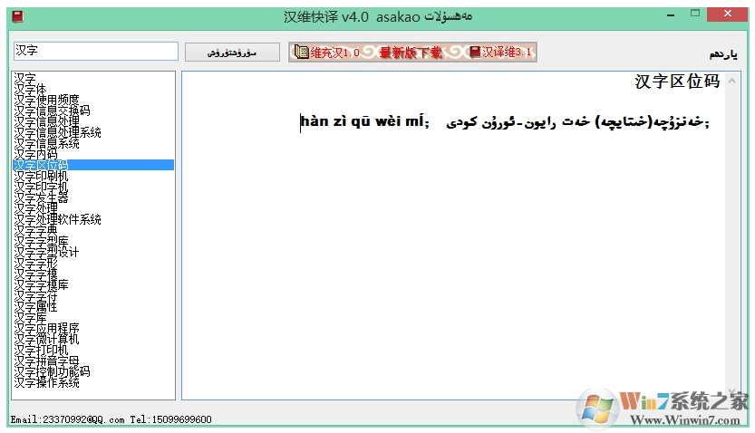 汉维快译(汉语翻译成维语软件) V3.1 绿色版