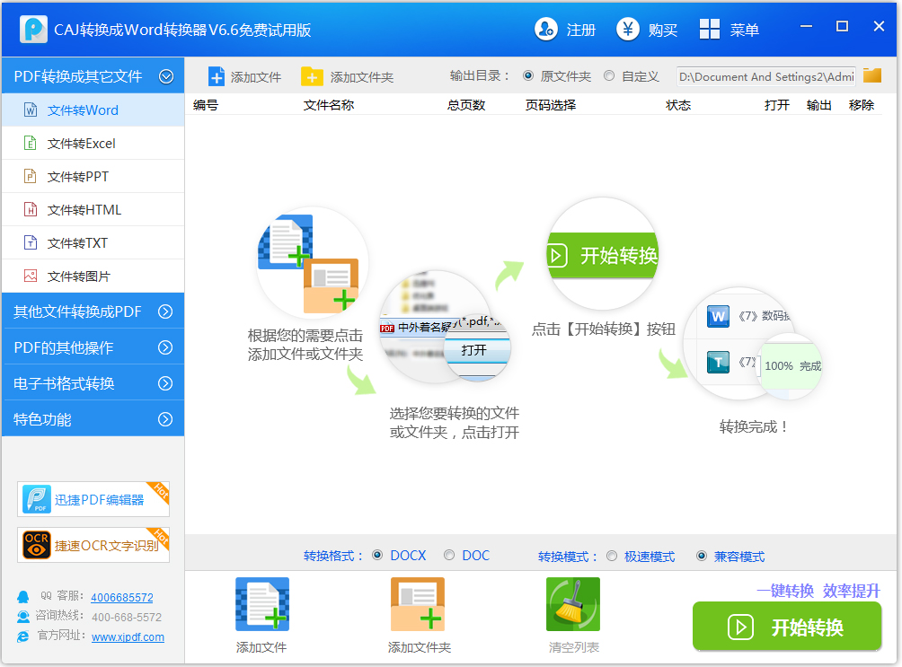 迅捷CAJ转换成Word转换器