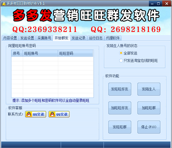 多多发营销旺旺群发器 V5.0