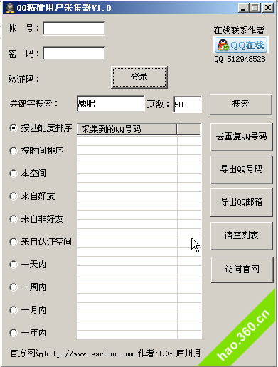 qq号码采集器(QQ精准用户采集器) V1.0 绿色版