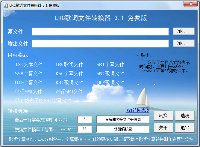 LRC歌词文件转换器 V3.1 绿色版