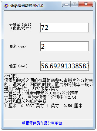 像素厘米转换器 V1.0 绿色版