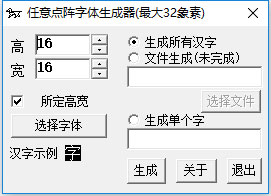 任意点阵字体生成器