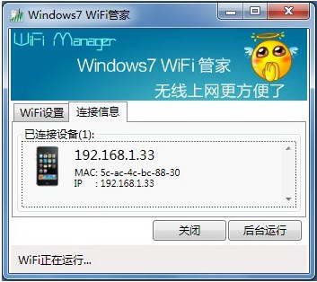 Windows7 WiFi管家