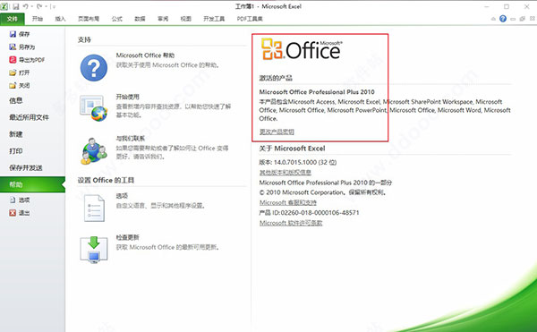 office2010免激活永久破解版