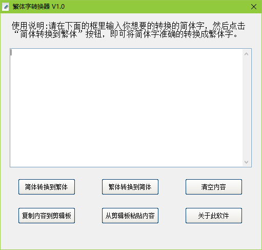 繁体字转换器程序