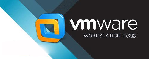 vmware workstation pro虚拟机软件(含序列号)