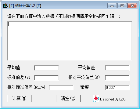 相对标准偏差计算器