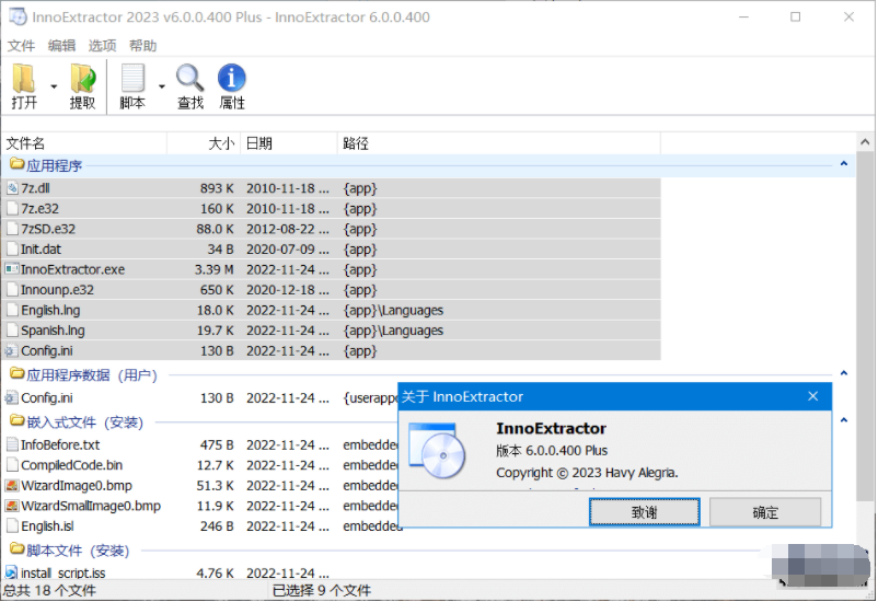 inno安装包解包工具(InnoExtractor Plus)