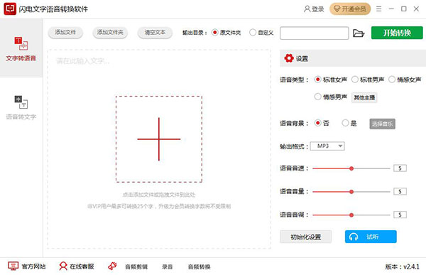 闪电文字语音转换软件专业版