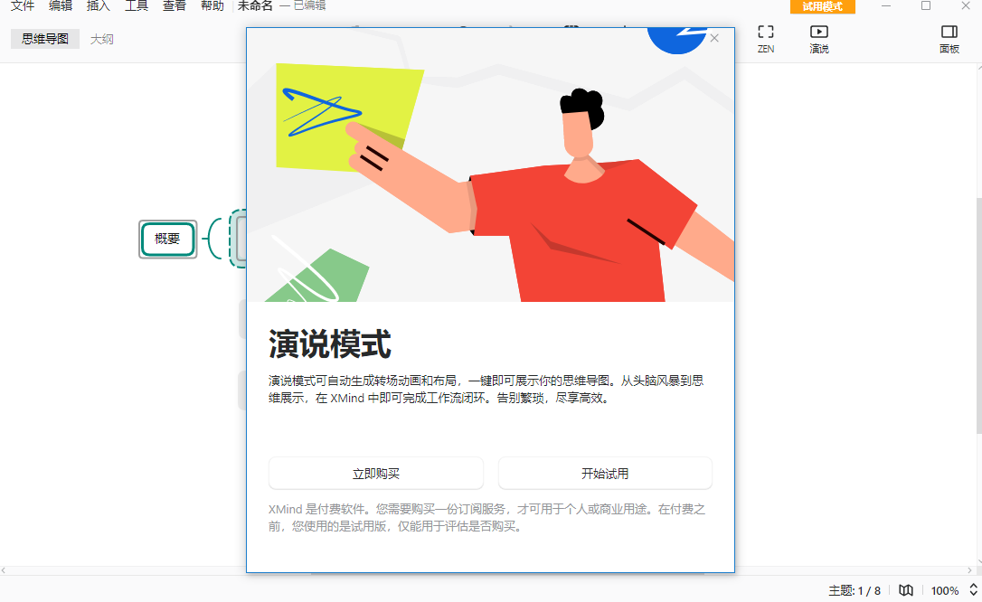 XMind免费的思维导图