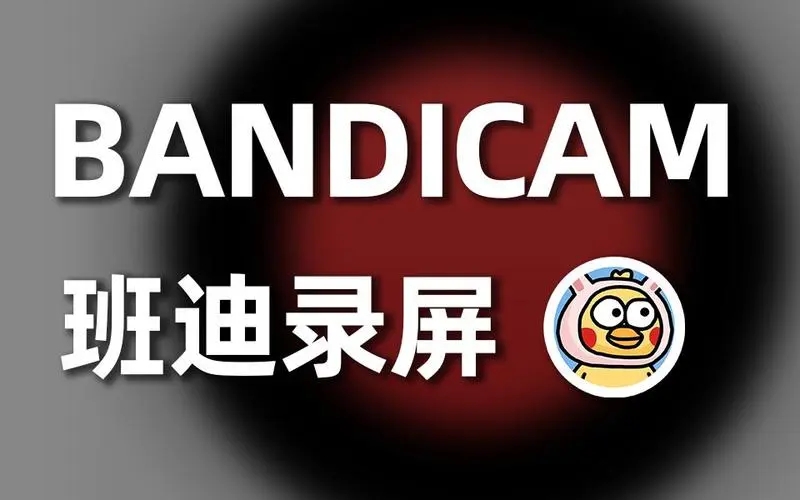 Bandicam 班迪录屏