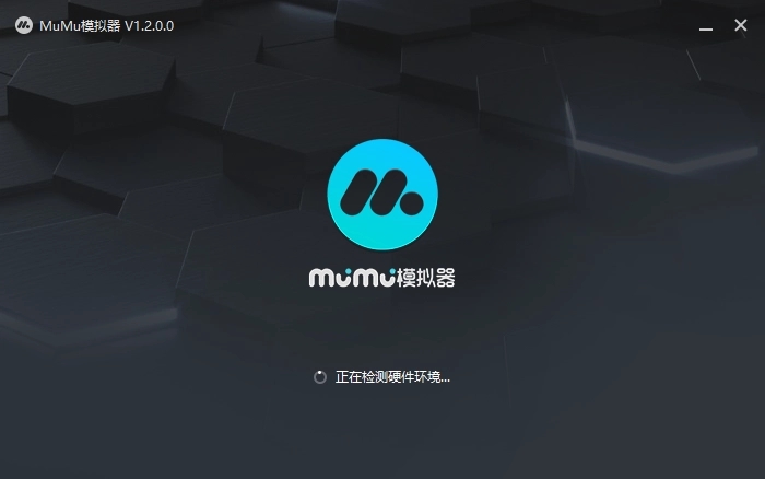 MuMu模拟器