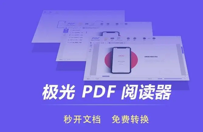 极光PDF阅读器