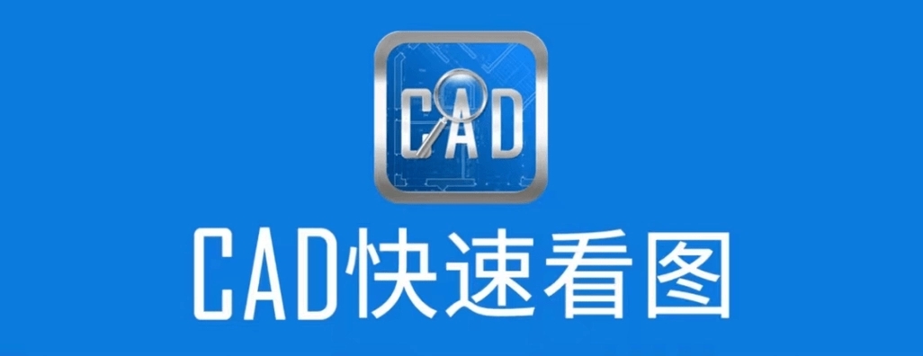 CAD快速看图