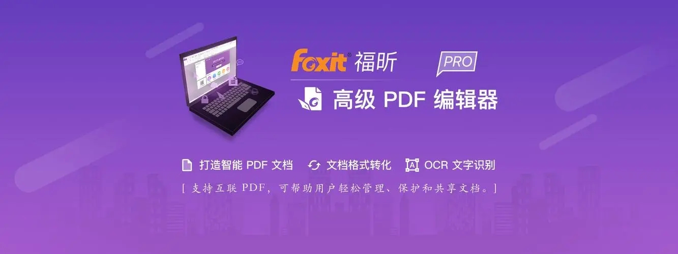 福昕高级PDF编辑器