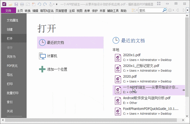 福昕高级PDF编辑器