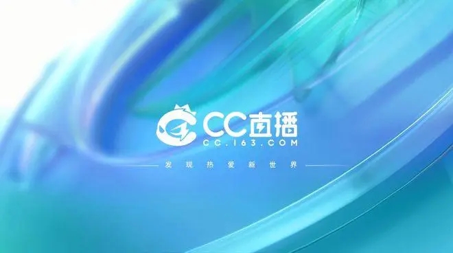 网易CC直播