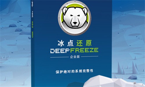 Deep Freeze冰点还原