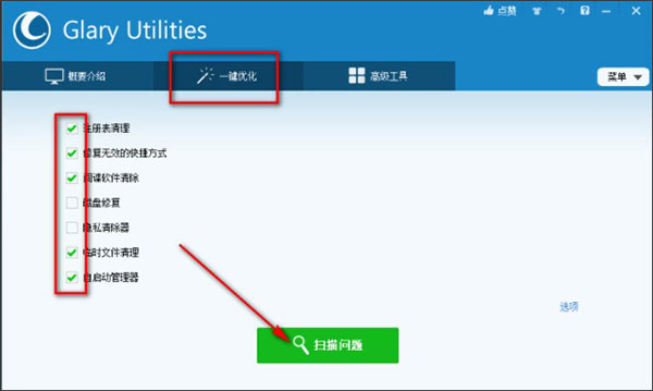 Glary Utilities Pro(系统优化工具)