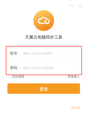天翼云电脑同步工具