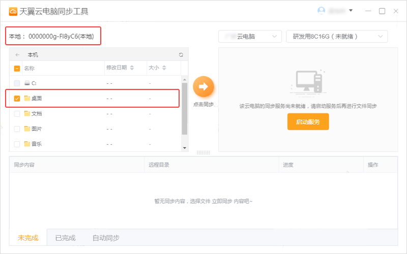天翼云电脑同步工具