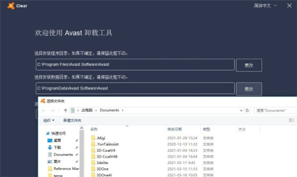 Avast Antivirus Clear(卸载工具)